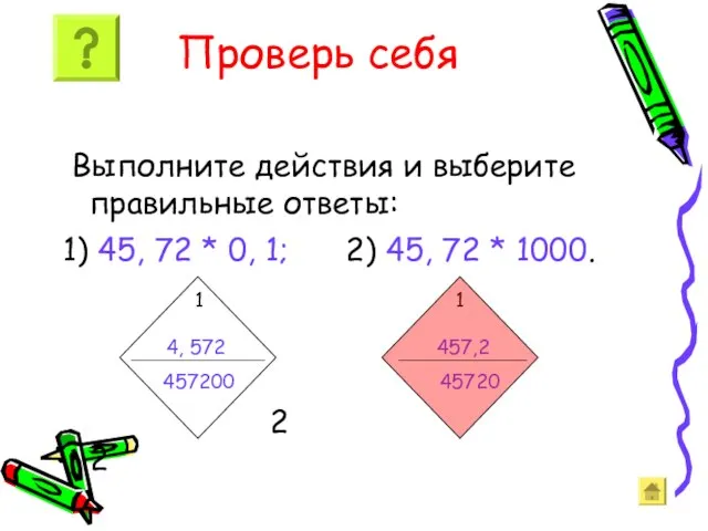 Проверь себя Выполните действия и выберите правильные ответы: 1) 45, 72