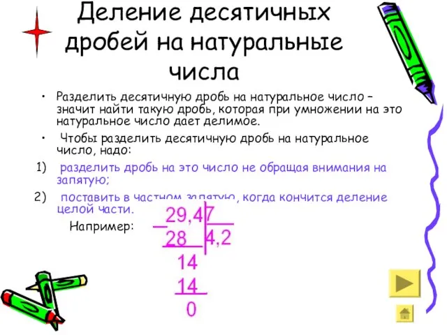 Деление десятичных дробей на натуральные числа Разделить десятичную дробь на натуральное