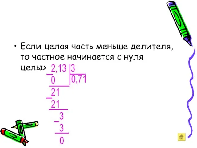 Если целая часть меньше делителя, то частное начинается с нуля целых: