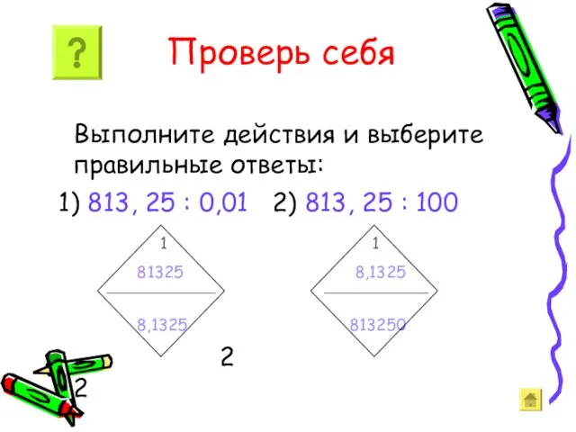 Проверь себя Выполните действия и выберите правильные ответы: 1) 813, 25