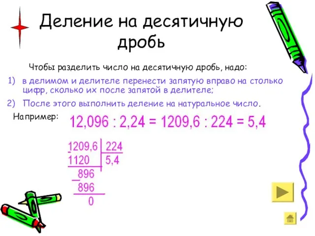 Деление на десятичную дробь Чтобы разделить число на десятичную дробь, надо: