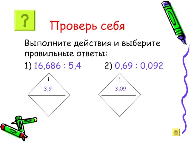 Выполните действия и выберите правильные ответы: 1) 16,686 : 5,4 2)