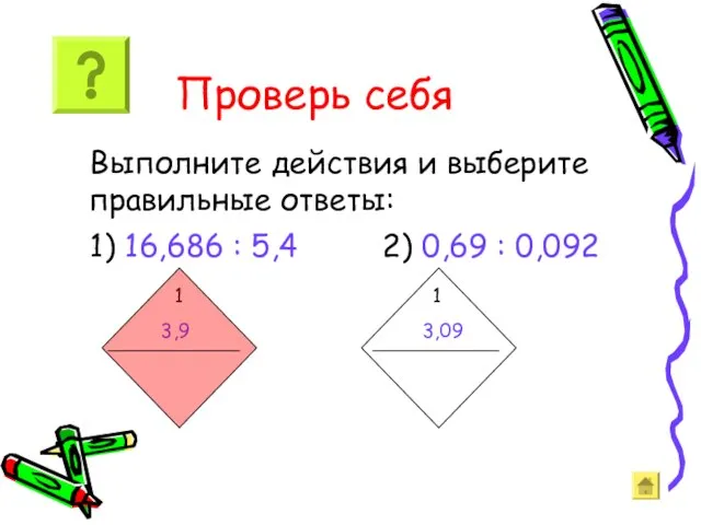 Выполните действия и выберите правильные ответы: 1) 16,686 : 5,4 2)