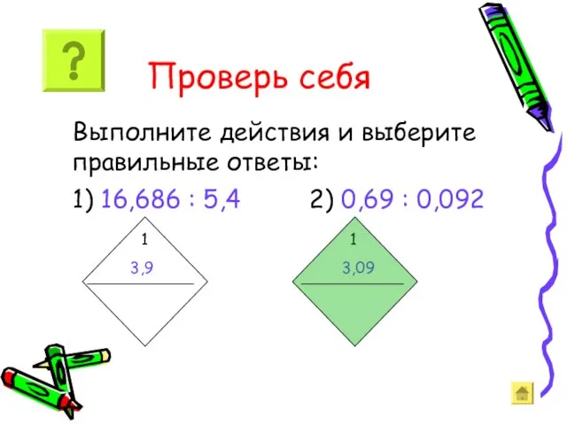 Выполните действия и выберите правильные ответы: 1) 16,686 : 5,4 2)