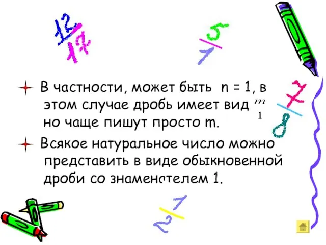 В частности, может быть n = 1, в этом случае дробь