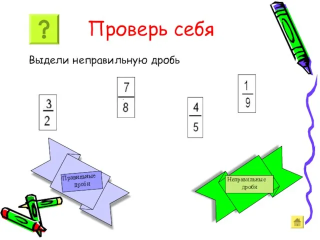 Проверь себя Выдели неправильную дробь