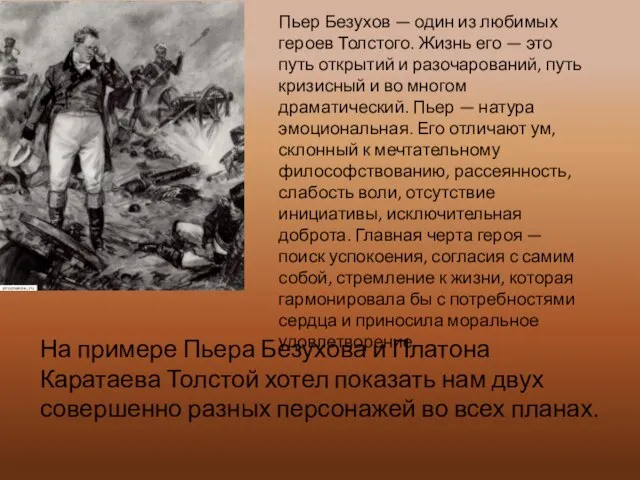Пьер Безухов — один из любимых героев Толстого. Жизнь его —