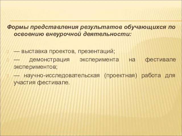 Формы представления результатов обучающихся по освоению внеурочной деятельности: — выставка проектов,