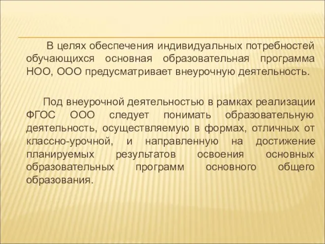 В целях обеспечения индивидуальных потребностей обучающихся основная образовательная программа НОО, ООО