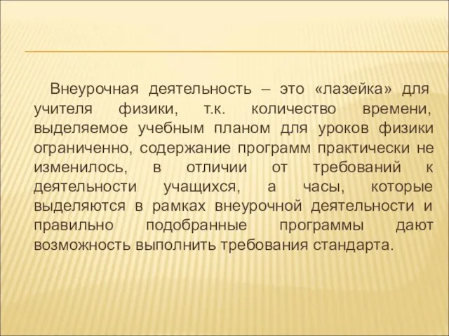 Внеурочная деятельность – это «лазейка» для учителя физики, т.к. количество времени,