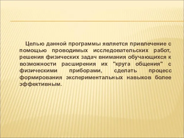 Целью данной программы является привлечение с помощью проводимых исследовательских работ, решения