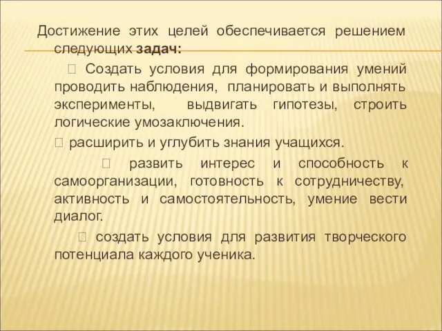 Достижение этих целей обеспечивается решением следующих задач:  Создать условия для