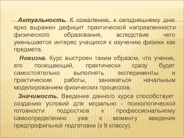 Актуальность. К сожалению, к сегодняшнему дню ярко выражен дефицит практической направленности