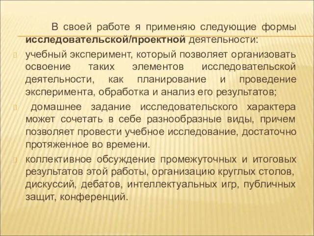 В своей работе я применяю следующие формы исследовательской/проектной деятельности: учебный эксперимент,