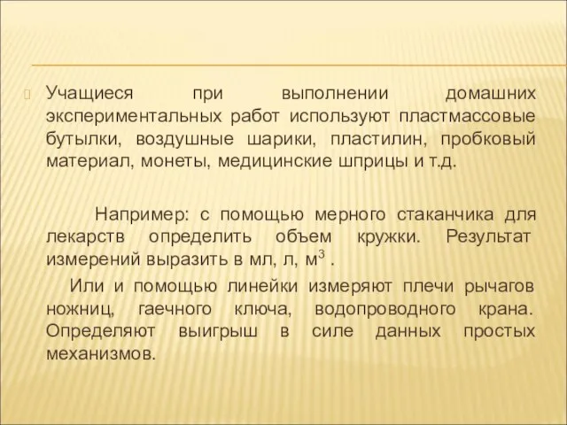 Учащиеся при выполнении домашних экспериментальных работ используют пластмассовые бутылки, воздушные шарики,