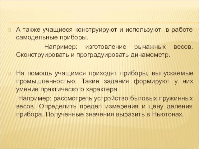 А также учащиеся конструируют и используют в работе самодельные приборы. Например: