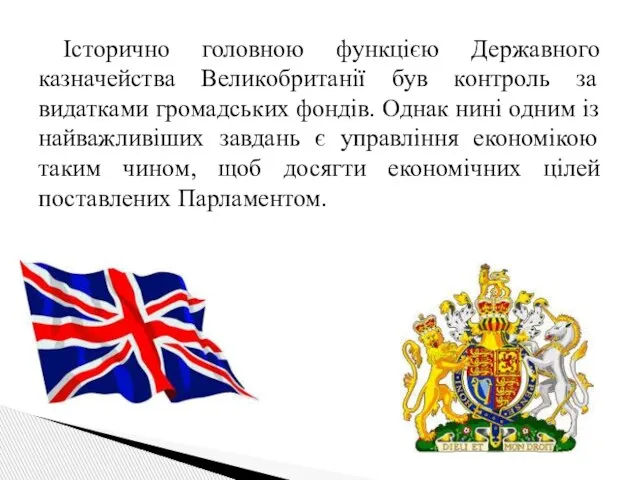 Історично головною функцією Державного казначейства Великобританії був контроль за видатками громадських