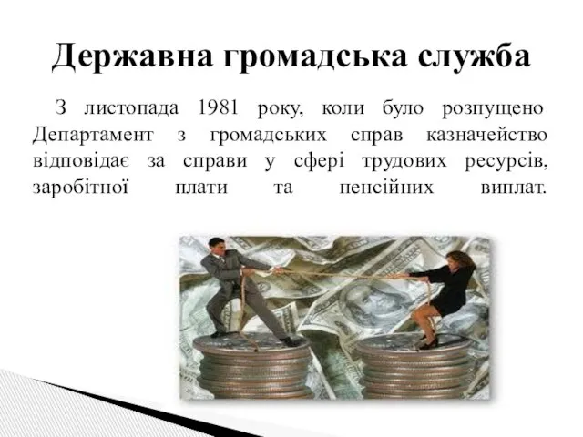 З листопада 1981 року, коли було розпущено Департамент з громадських справ