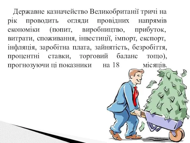 Державне казначейство Великобританії тричі на рік проводить огляди провідних напрямів економіки