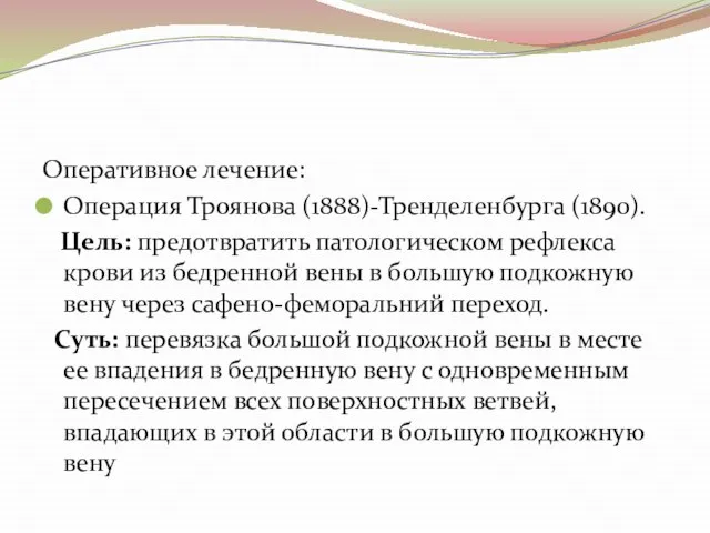 Оперативное лечение: Операция Троянова (1888)-Тренделенбурга (1890). Цель: предотвратить патологическом рефлекса крови