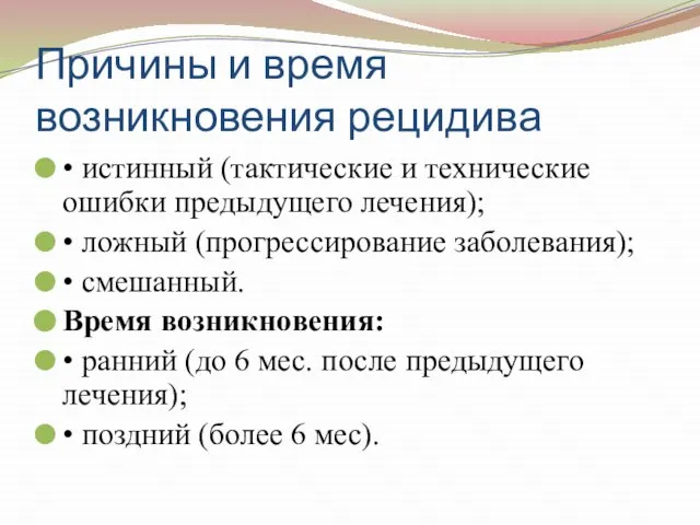 Причины и время возникновения рецидива • истинный (тактические и технические ошибки