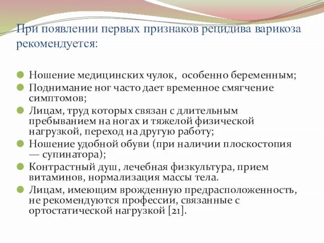 При появлении первых признаков рецидива варикоза рекомендуется: Ношение медицинских чулок, особенно