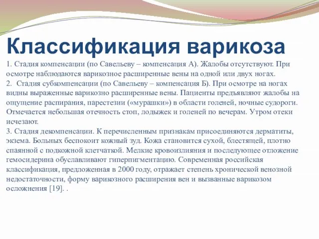 Классификация варикоза 1. Стадия компенсации (по Савельеву – компенсация А). Жалобы