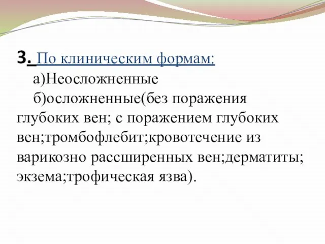 3. По клиническим формам: а)Неосложненные б)осложненные(без поражения глубоких вен; с поражением