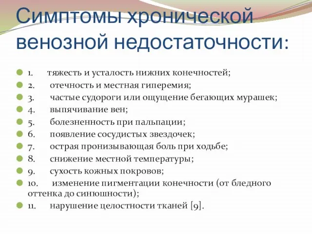 Симптомы хронической венозной недостаточности: 1. тяжесть и усталость нижних конечностей; 2.