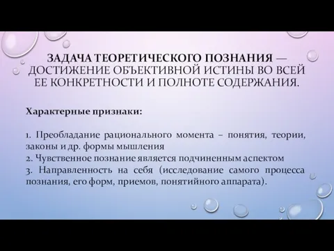 ЗАДАЧА ТЕОРЕТИЧЕСКОГО ПОЗНАНИЯ — ДОСТИЖЕНИЕ ОБЪЕКТИВНОЙ ИСТИНЫ ВО ВСЕЙ ЕЕ КОНКРЕТНОСТИ