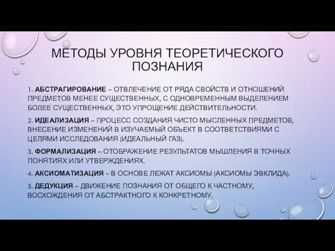 МЕТОДЫ УРОВНЯ ТЕОРЕТИЧЕСКОГО ПОЗНАНИЯ 1. АБСТРАГИРОВАНИЕ – ОТВЛЕЧЕНИЕ ОТ РЯДА СВОЙСТВ