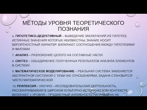 МЕТОДЫ УРОВНЯ ТЕОРЕТИЧЕСКОГО ПОЗНАНИЯ 6. ГИПОТЕТИКО–ДЕДУКТИВНЫЙ – ВЫВЕДЕНИЕ ЗАКЛЮЧЕНИЙ ИЗ ГИПОТЕЗ,