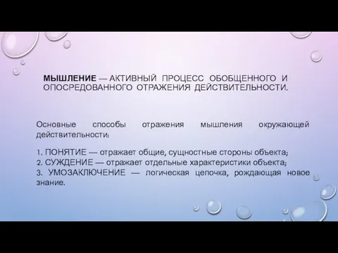 МЫШЛЕНИЕ — АКТИВНЫЙ ПРОЦЕСС ОБОБЩЕННОГО И ОПОСРЕДОВАННОГО ОТРАЖЕНИЯ ДЕЙСТВИТЕЛЬНОСТИ. Основные способы