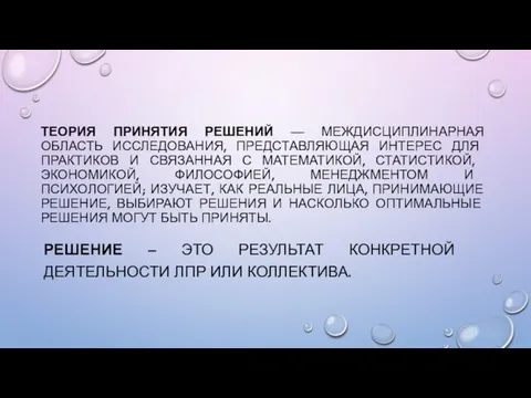 ТЕОРИЯ ПРИНЯТИЯ РЕШЕНИЙ — МЕЖДИСЦИПЛИНАРНАЯ ОБЛАСТЬ ИССЛЕДОВАНИЯ, ПРЕДСТАВЛЯЮЩАЯ ИНТЕРЕС ДЛЯ ПРАКТИКОВ