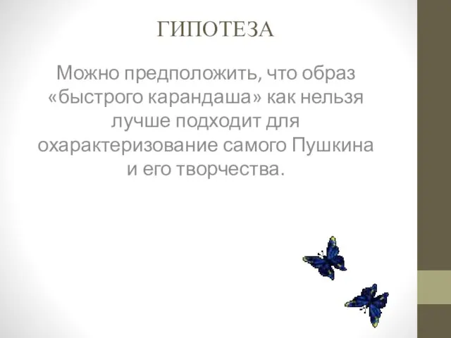 ГИПОТЕЗА Можно предположить, что образ «быстрого карандаша» как нельзя лучше подходит