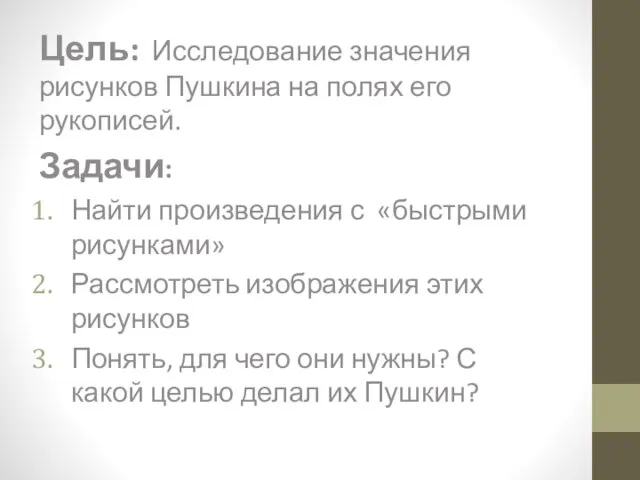 Цель: Исследование значения рисунков Пушкина на полях его рукописей. Задачи: Найти