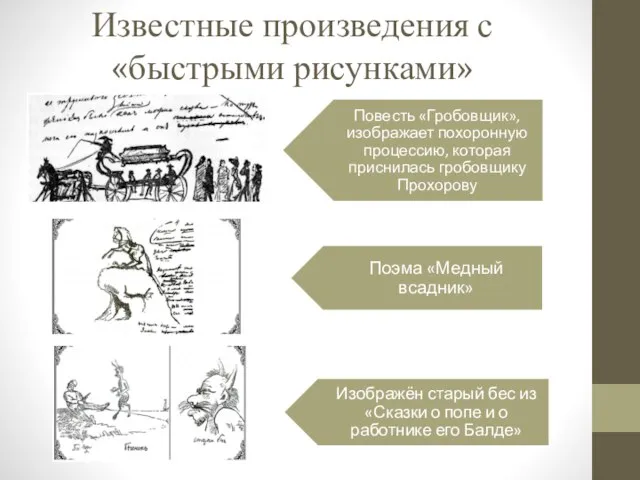 Известные произведения с «быстрыми рисунками»