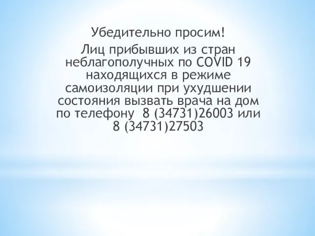 Убедительно просим! Лиц прибывших из стран неблагополучных по COVID 19 находящихся