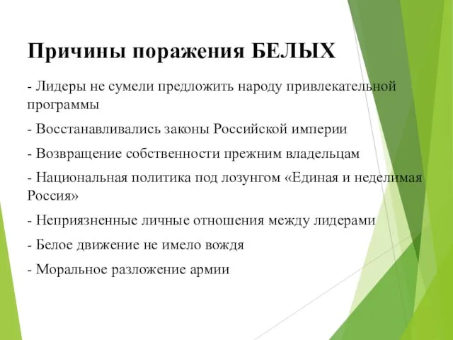 Причины поражения БЕЛЫХ - Лидеры не сумели предложить народу привлекательной программы