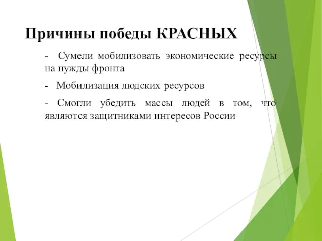 Причины победы КРАСНЫХ - Сумели мобилизовать экономические ресурсы на нужды фронта