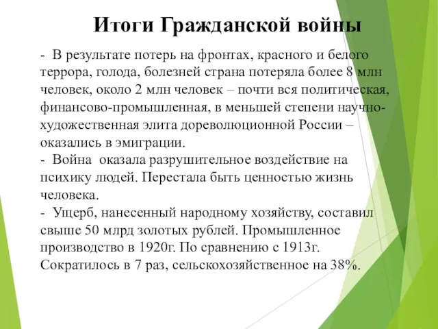 Итоги Гражданской войны - В результате потерь на фронтах, красного и