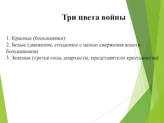 Три цвета войны 1. Красные (большевики) 2. Белые (движение, созданное с