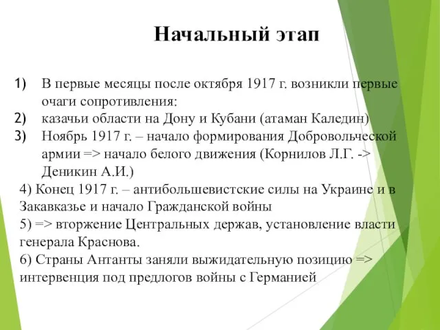 Начальный этап В первые месяцы после октября 1917 г. возникли первые