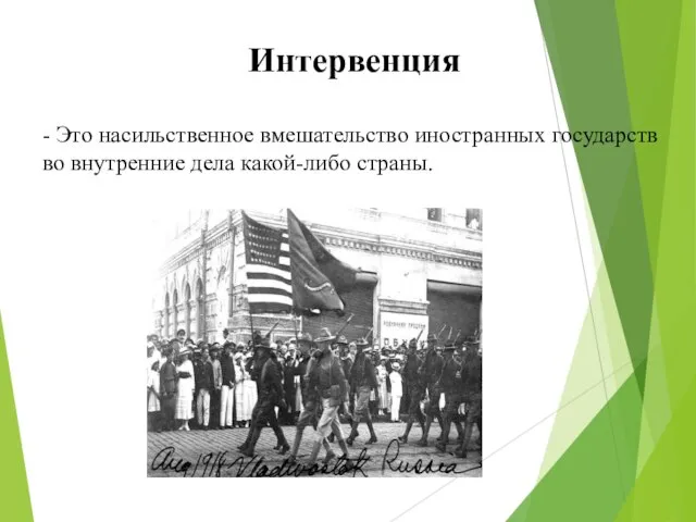 Интервенция - Это насильственное вмешательство иностранных государств во внутренние дела какой-либо страны.