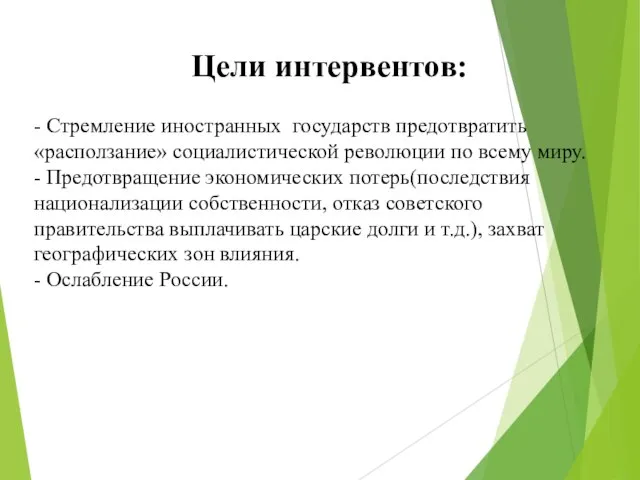 Цели интервентов: - Стремление иностранных государств предотвратить «расползание» социалистической революции по