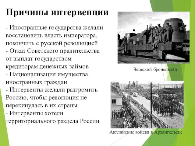 Причины интервенции - Иностранные государства желали восстановить власть императора, покончить с