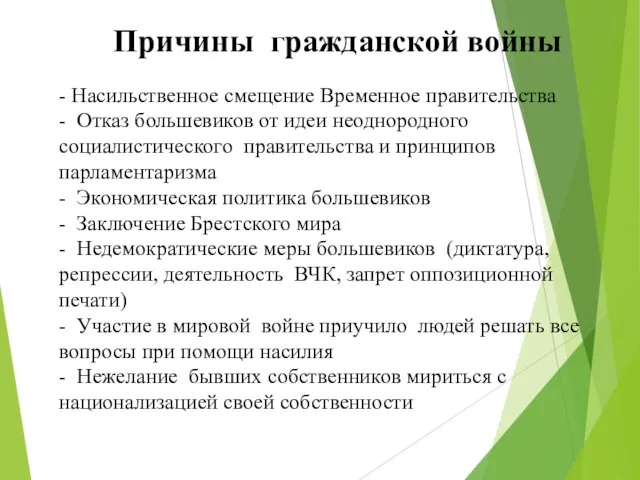 Причины гражданской войны - Насильственное смещение Временное правительства - Отказ большевиков