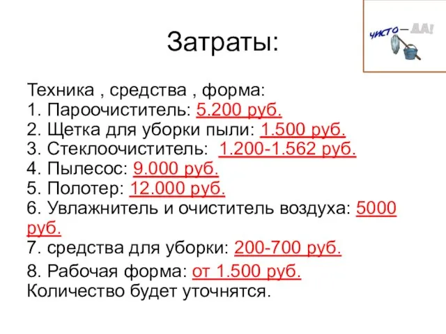 Затраты: Техника , средства , форма: 1. Пароочиститель: 5.200 руб. 2.