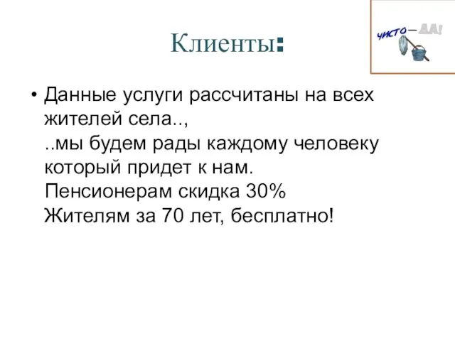 Клиенты: Данные услуги рассчитаны на всех жителей села.., ..мы будем рады