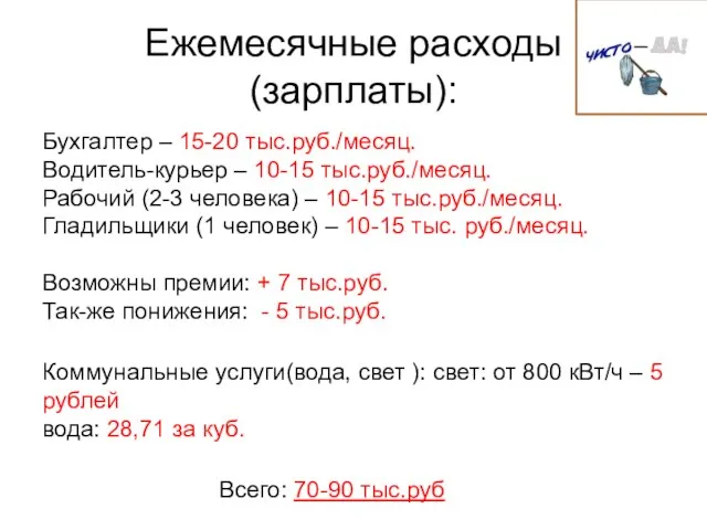 Ежемесячные расходы (зарплаты): Бухгалтер – 15-20 тыс.руб./месяц. Водитель-курьер – 10-15 тыс.руб./месяц.